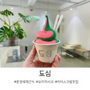 문경새재 간식으로 추천하는 문경새재옛날찹쌀떡 오미자사과 아이스크림 됴심