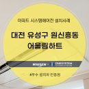 원신흥동 어울림하트12단지 버스정류장 | 대전 유성구 원신흥동 어울림하트 시스템에어컨 설치후기