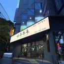 산청흑돼지 | 좌동 맛집 해운대 우주옥, 룸에서 얇게 구워먹는 산청흑돼지 로스구이 후기
