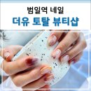 범일동네일샵 더유 토탈 뷰티샵 일요일도 해요
