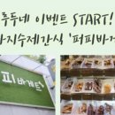 퍼피바게트 이미지