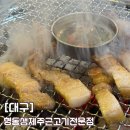 범물동 맛집 형동생제주근고기전문점 대구근고기맛집
