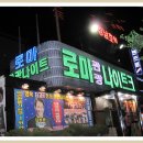 로마나이트클럽 이미지