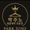 얼룩빼기 명품 세탁 전문점 이미지