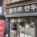 봉주르만두