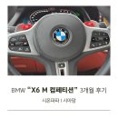 시온카서비스 | BMW X6 M 컴페티션 3개월 후기