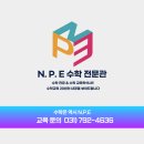 [공지] ❤️2026학년도 NPE대입실적❤️ [연세대, 고려대 포함 총 53명 서울주요대학 합격]