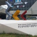 부산문화콘텐츠컴플렉스 이미지