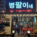분당 오리역 맛집 &#34;병팔이네&#34; 방문후기