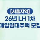 위드미 번동 드림타워점 | 2026 LH 1차 청년매입임대 서울지역본부 모집 일정 및 주의사항 총정리