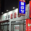 울산 공업탑 거부돌곱창 본점, 곱이 가득한 곱창 후기