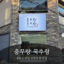 동동이네 잔치 | 창포동 맛집 '충무랑 국수랑' 방문 후기