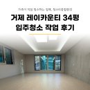 정직유부부산레이카운티점 | 사직동 레이카운티 34평 입주청소 직접 청소하는 업체 청소리