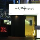 느린마을 양조장&펍 강남점 이미지