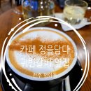 전주평화동카페 카페 정을담다 귀빈갈비 옆집 방문 후기