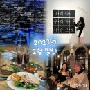 더 비비스 제주(The BB`s JEJU) | [2023.02] 한달에 기념일이 두개면 기쁨도 두배가 됭~