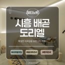 버스정류장_이지더원아파트_1 | 배곧피부관리 배곧리프팅 도리엘에서 받고 온 하이푸 윤곽관리 리얼후기