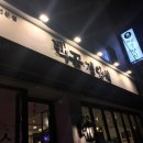 백곰경양식 이미지