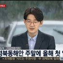 김동혁기상전문기자[뉴스초점] 본격 장마 시작, 중부 호우예비특보…250mm 폭우 연합뉴스TV (2017.7.02.13시30분) 이미지