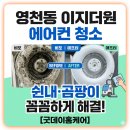동탄2 이지더원 경로당 | 영천동 에어컨 청소 | 동탄 이지더원 LG 스탠드 곰팡이 완전분해 후기