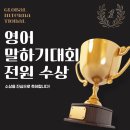 매곡초등학교 | [공지] 영어 말하기 대회 전원 수상 - 매곡초등학교