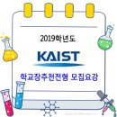 ○○ 2019학년도 카이스트(KAIST) 학교장추천전형 모집요강 이미지