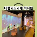 펀키즈 유치원 | 용인 허니펀 대형키즈카페 후기 해피아워 이벤트 무제한이용