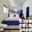 도반 | [공지] 양평 가족여행 호텔도반 펜션 숙박 후기 국내여행 여름휴가 갈만한 곳