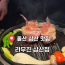 정일슈퍼 | 울산삼산맛집 양고기와 맥주가 잘어울리는 라무진 삼산점