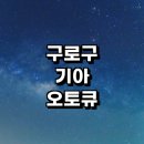 구로점 기아오토큐 | 서울 구로구 근처 기아 오토큐 정보 추천 영업시간...자동차검사 직영점 가격 토요일 예약 서비스센터 후기