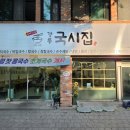 강릉국시집 이미지