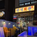 한상차림 | [별내맛집] 남양주 별내 횟집 추천! 만석회관 3인 한상차림 후기