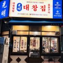 광명대창집 송도더테라스점 이미지