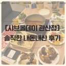 씨유고양관산프라임점 | 관산동 맛집 샤브올데이 가격 및 솔직 후기