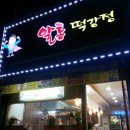 이승윤의알통닭강정 이미지
