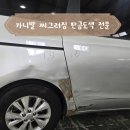 뉴대광자동차공업사 | 인천자동차공업사 뼈대부터 외관까지 깔끔하게 수리된 카니발