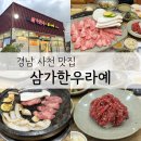 삼가주유소 | 경남 사천 14년 전통 현지인들의 소고기 찐맛집 삼가한우라예