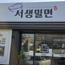 서생밀면