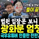 윤석열 어쩌냐, 광화문 줄이 끝없는 엄청난 인파.. 윤석열 구속 연장 불허한 법원 &#34;검찰은 윤석열 구속 기소하라&#34; 반전이쥬~ 이미지