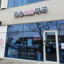 오송이화약국 이미지