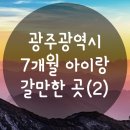 이리별나라어린이집 놀이터 | [광주광역시] 7개월 아이랑 갈만한 곳 :: 어린이문화원 / 모아모아행복센터 / 리프패럿 앵무새카페