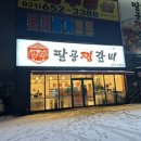 팔공 찜갈비 이미지