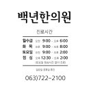 백년한의원 이미지