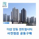이마트24 서면학원가점 | 더샵 강동 센트럴시티 사전점검 공동구매 &#34;홈케어광&#34;