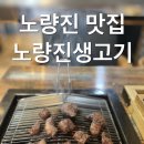 황제생고기 | 노량진고기집 노량진생고기 황제살 후기