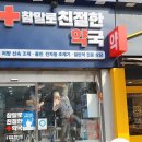 참말로 친절한 약국 이미지