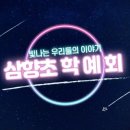 삼향초등학교 이미지