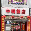 중한반점 이미지