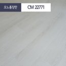 lg장판 장판나라- LG모노륨 장판- CM22771 셀프시공 바닥재 장판, LG모노륨-CM22771 이미지