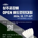 제10회 상주 곶감배 OPEN 배드민턴대회 개최 안내 이미지